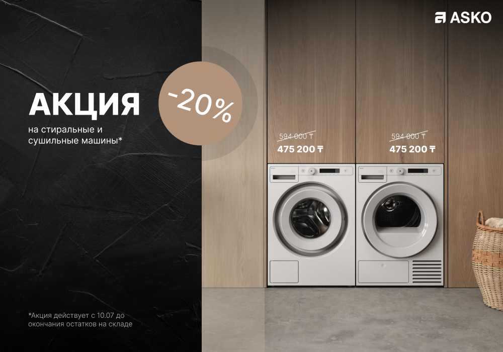Скидка 20% на комплект стирльной и сушильной машины
