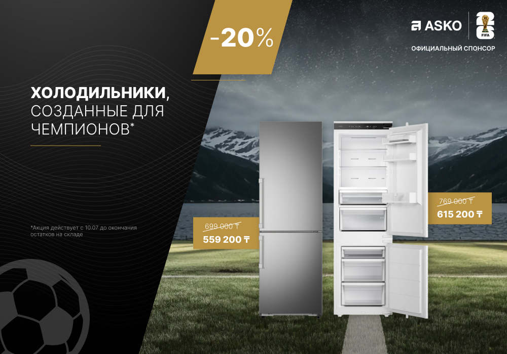 Скидка 20% на холодильники ASKO