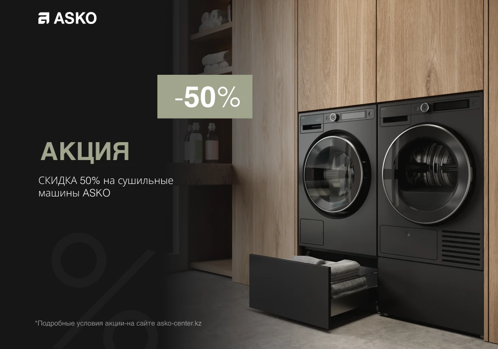 Скидка 50% на сушильные машины ASKO