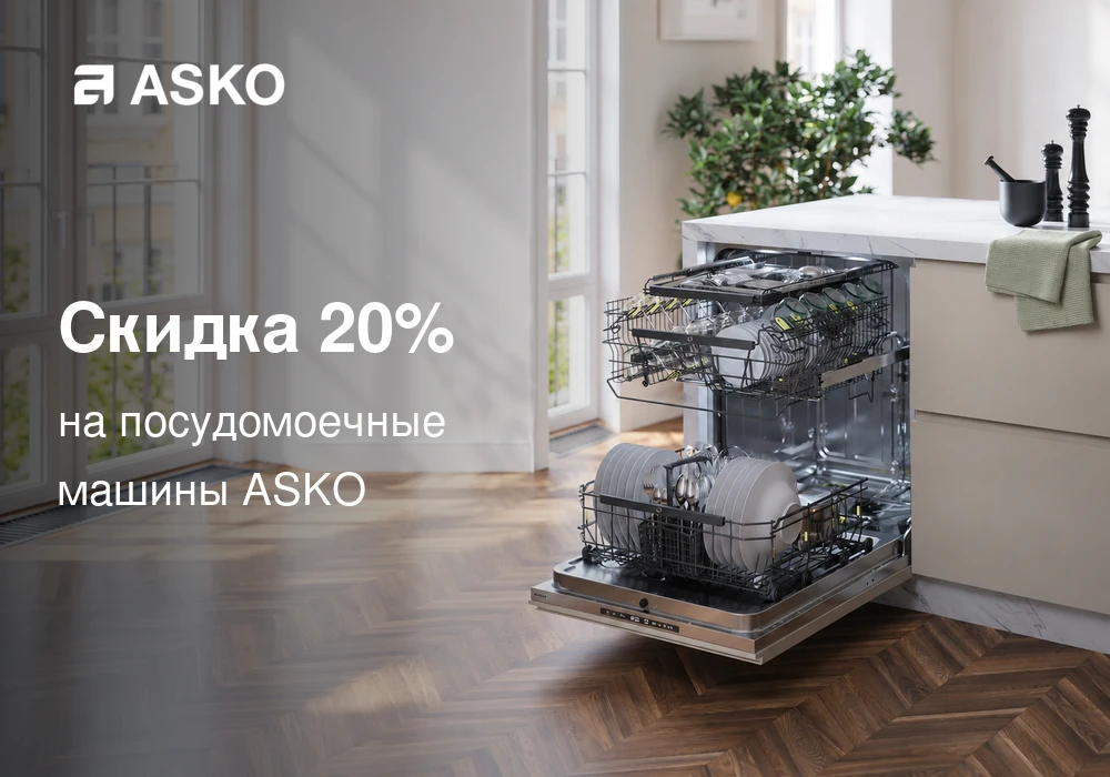 Скидка 20% на посудомоечные машины